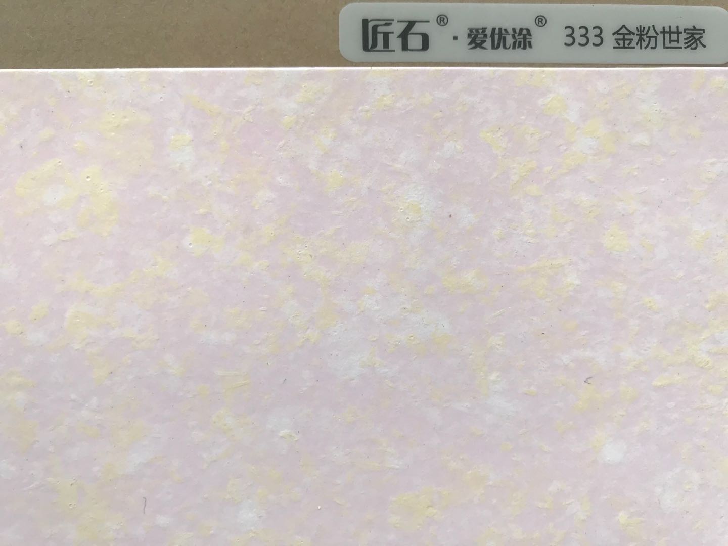 愛(ài)優(yōu)涂幻彩333金粉世家